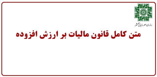 قانون-مالیات-بر-ارزش-افزوده-و-عدم-اعمال-مالیات-نقل-و-انتقال-برای-اسناد-وکالت-فروش-اموال-منقول